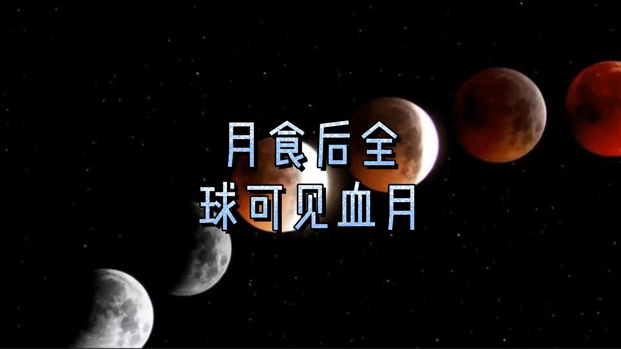 月食后全球可见血月
