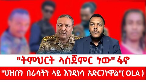 "ትምህርት ላስጀምር ነው" ፋኖ"|| ህዝቡን በራሳችን ላይ እንዲነሳ አድርገነዋል" የኦሮሞ ነጻነት ሠራዊት|| ነሃሴ 9/2017 ዓ.ም