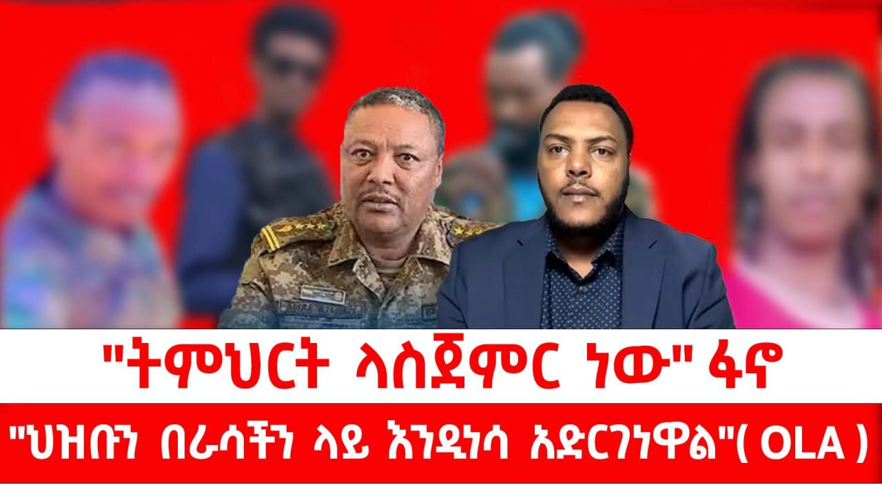 "ትምህርት ላስጀምር ነው" ፋኖ"|| ህዝቡን በራሳችን ላይ እንዲነሳ አድርገነዋል" የኦሮሞ ነጻነት ሠራዊት|| ነሃሴ 9/2017 ዓ.ም