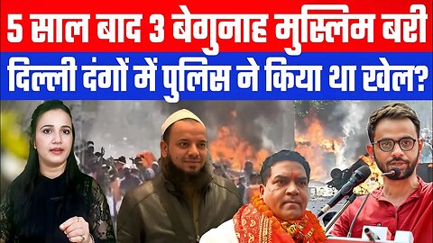 5 साल बाद 3 बेगुनाह मुस्लिम बरी। दिल्ली दंगों में पुलिस ने किया था खेल? | Desh Live | Ashima Tyagi