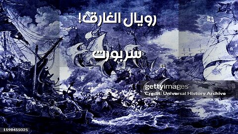 زلزال بورت رويال: ️ ماذا أخفوا تحت الماء؟