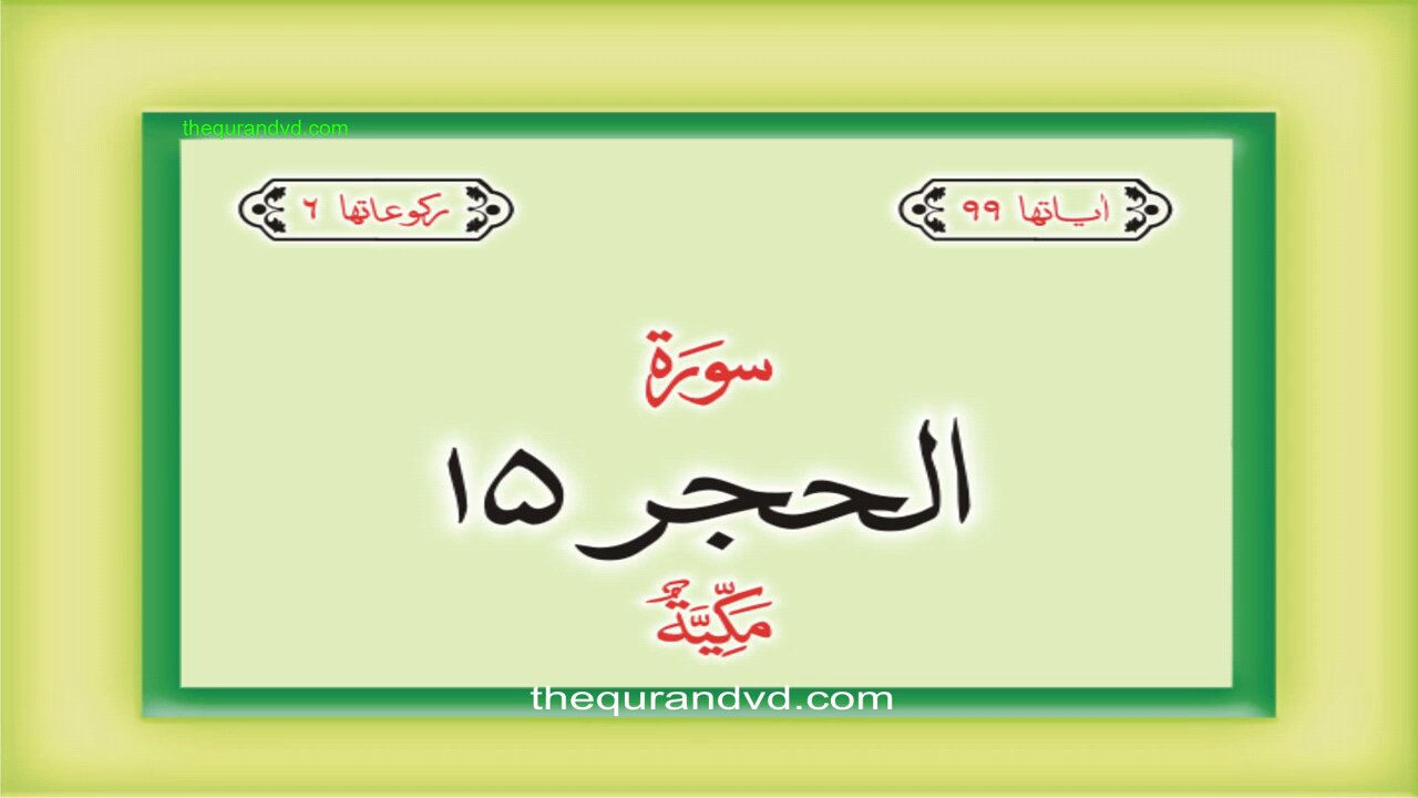 15. Surah Al-Hijr with Urdu Translation | Qari-Syed-Sadaqat-Ali