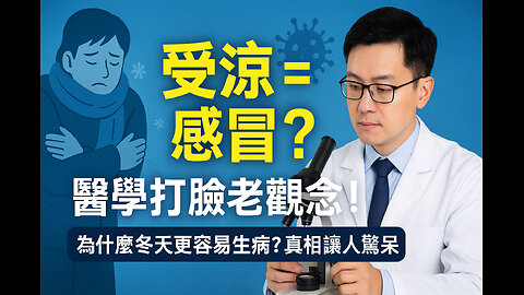 感冒不是冷出來的？醫生揭開媽媽錯了一輩子的迷思！Is Cold Weather Really to Blame? Doctors Reveal the Truth