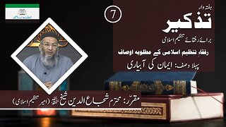 Tazkeer # 7 | Rufqa Tanzeem-e-Islami Kay Osaf | Eman Ki Aabyari