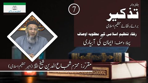 Tazkeer # 7 | Rufqa Tanzeem-e-Islami Kay Osaf | Eman Ki Aabyari
