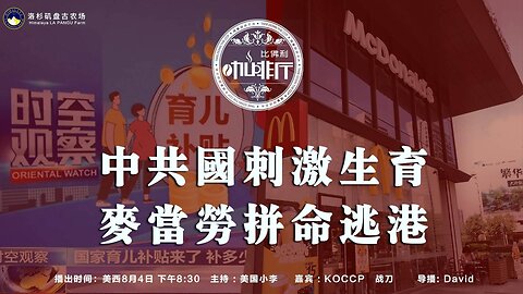 中共国刺激生育 麦当劳拼命逃港
