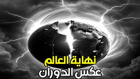ماذا لو عكسنا دوران الأرض؟ نهاية العالم أقرب مما تتخيل!