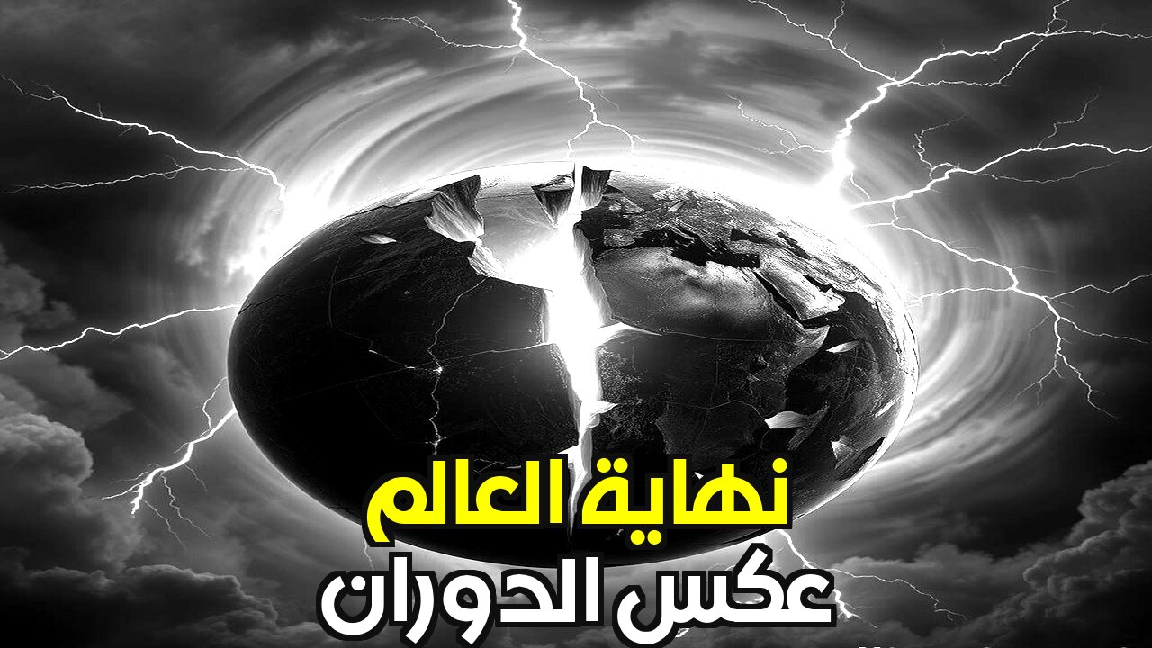 ماذا لو عكسنا دوران الأرض؟ نهاية العالم أقرب مما تتخيل!