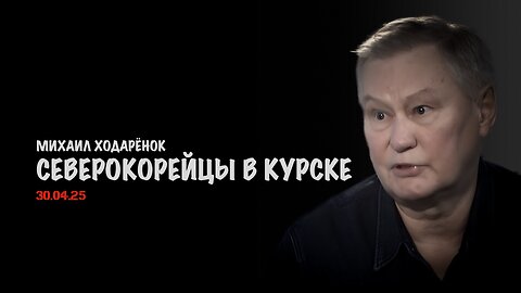 Северокорейцы в Курске | Михаил Ходарёнок