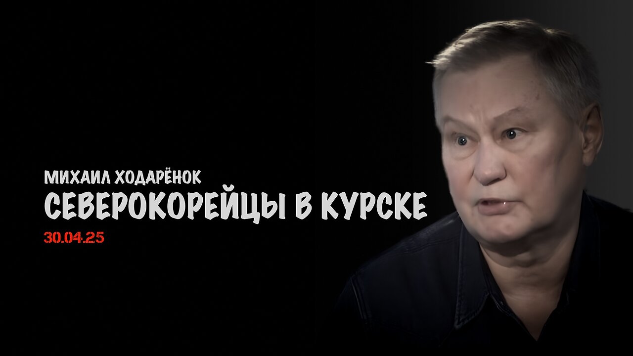 Северокорейцы в Курске | Михаил Ходарёнок