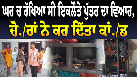 ਘਰ ਚ ਰੱਖਿਆ ਸੀ ਇਕਲੌਤੇ ਪੁੱਤਰ ਦਾ ਵਿਆਹ, ਚੋ./ਰਾਂ ਨੇ ਕਰ ਦਿੱਤਾ ਕਾਂ./ਡ