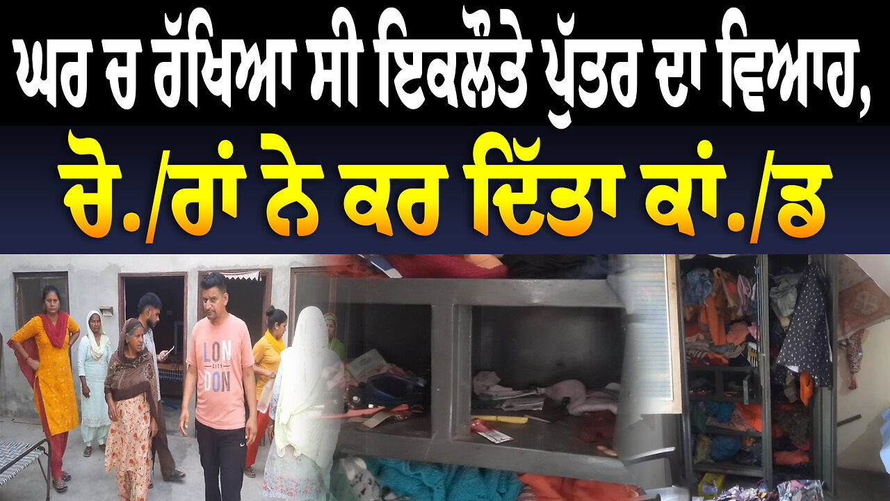 ਘਰ ਚ ਰੱਖਿਆ ਸੀ ਇਕਲੌਤੇ ਪੁੱਤਰ ਦਾ ਵਿਆਹ, ਚੋ./ਰਾਂ ਨੇ ਕਰ ਦਿੱਤਾ ਕਾਂ./ਡ