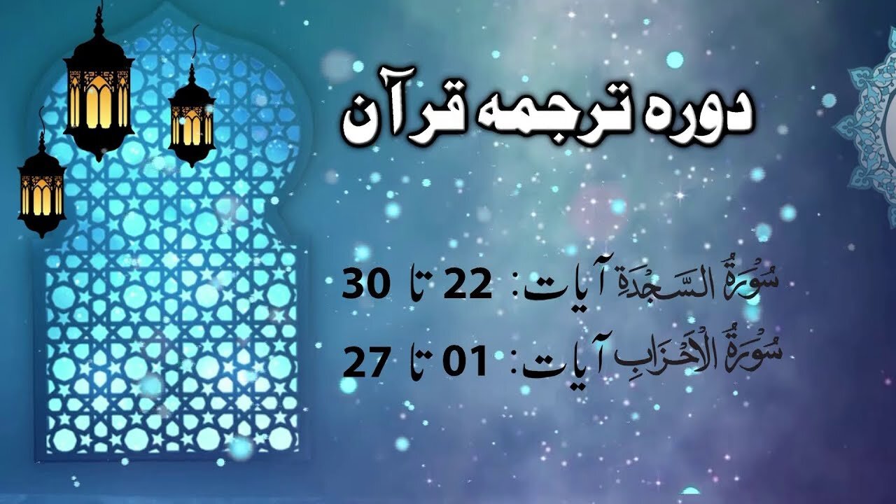 Lecture 082 __ Surah sajdah 22 till Ahzab 27 _ DTQ 2020 by Nayeb Ameer Tanzeem-e-islami Ejaz latif