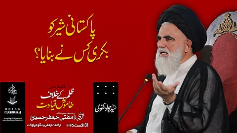 Pakistani sher ko bakri kis ne banaya?