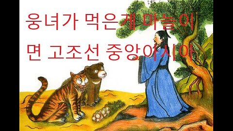 일연삼국유사웅녀가 먹은게 마늘이라면 고조선이 한반도 아닌 중앙아시아 환단고기 증명하는 이유 전한 장건이 서역에서 중국에 가져온게 마늘인데