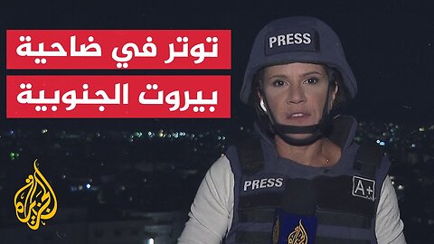مراسلة الجزيرة ترصد الأوضاع بالضاحية الجنوبية لبيروت