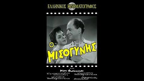 Ο ΜΙΣΟΓΥΝΗΣ 1958