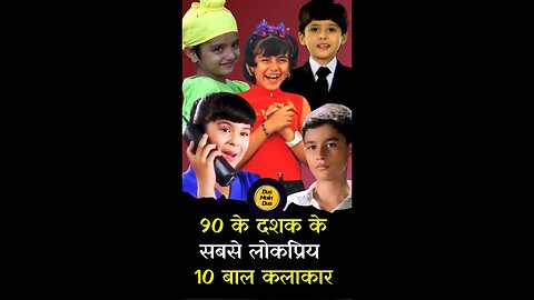 90s के बॉलीवुड के 10 चाइल्ड आर्टिस्ट😱