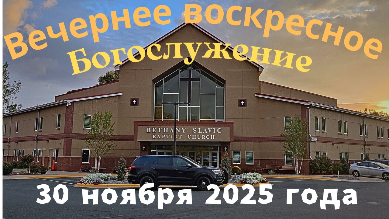 Вечернее воскресное Богослужение 30 ноября 2025 года