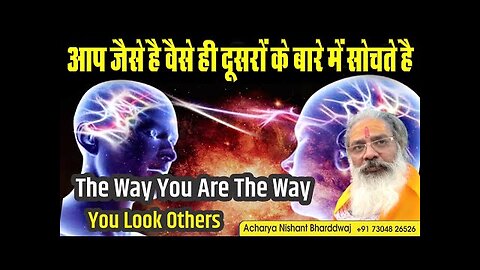 The way you see yourself is how you think of others. आप जैसे है वैसे ही दूसरो के बारे में सोचते है