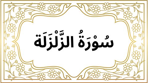 Surah Az-Zalzalah | Quran Before Sleep