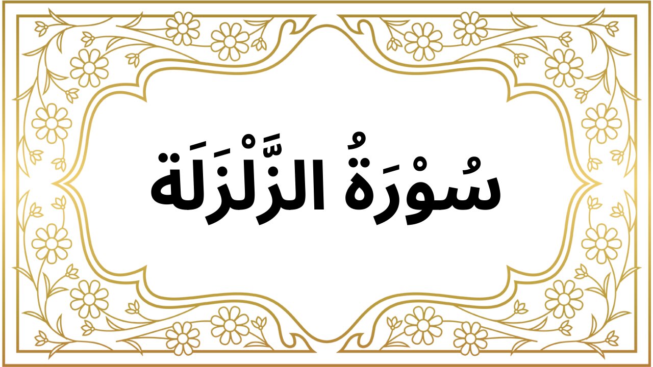 Surah Az-Zalzalah | Quran Before Sleep