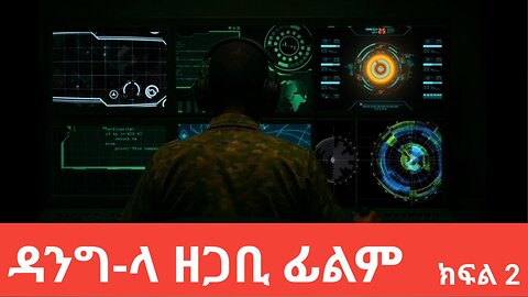 ዳንግ-ላ ዘጋቢ ፊልም ክፍል 2ሐምሌ 30,2017 ዓ/ም (Dangi-La Documentary film ) August 6, 2025