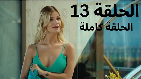 أجمل منك الحلقة 13 | (Arabic Dubbed) | مسلسل تركي مدبلج بالعربية 2025