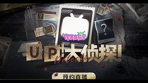 华须来玩儿 ①大侦探! 预约直播