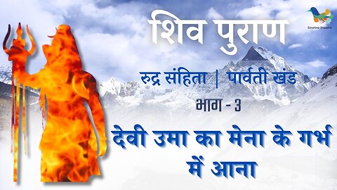 Shiv Puran l Rudra Samhita l Parvati Khand-Bhag 3 l देवी उमा का मेना के गर्भ में आना