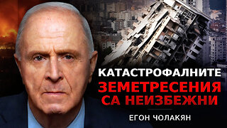 Катастрофалните земетресения са неизбежни за човечеството. Егон Чолакян