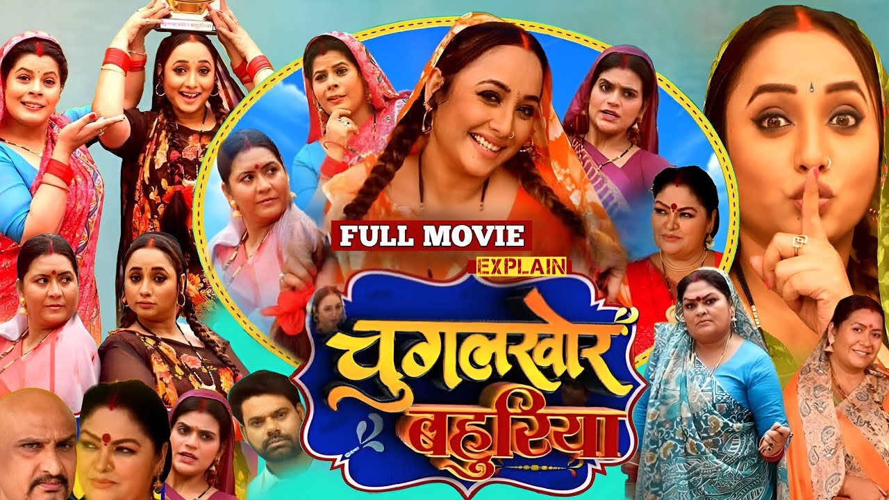 Chugalkhor Bahuriya चुगलखोर बहुरिया Rani Chatterjee New Bhojpuri Movie 2025