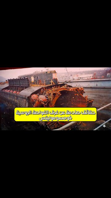 كومسوموليتس: حقائق صادمة عن غرق الغواصة الروسية #غواصات #روسيا #تاريخ