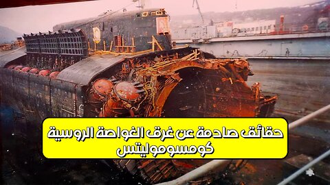 كومسوموليتس: حقائق صادمة عن غرق الغواصة الروسية #غواصات #روسيا #تاريخ
