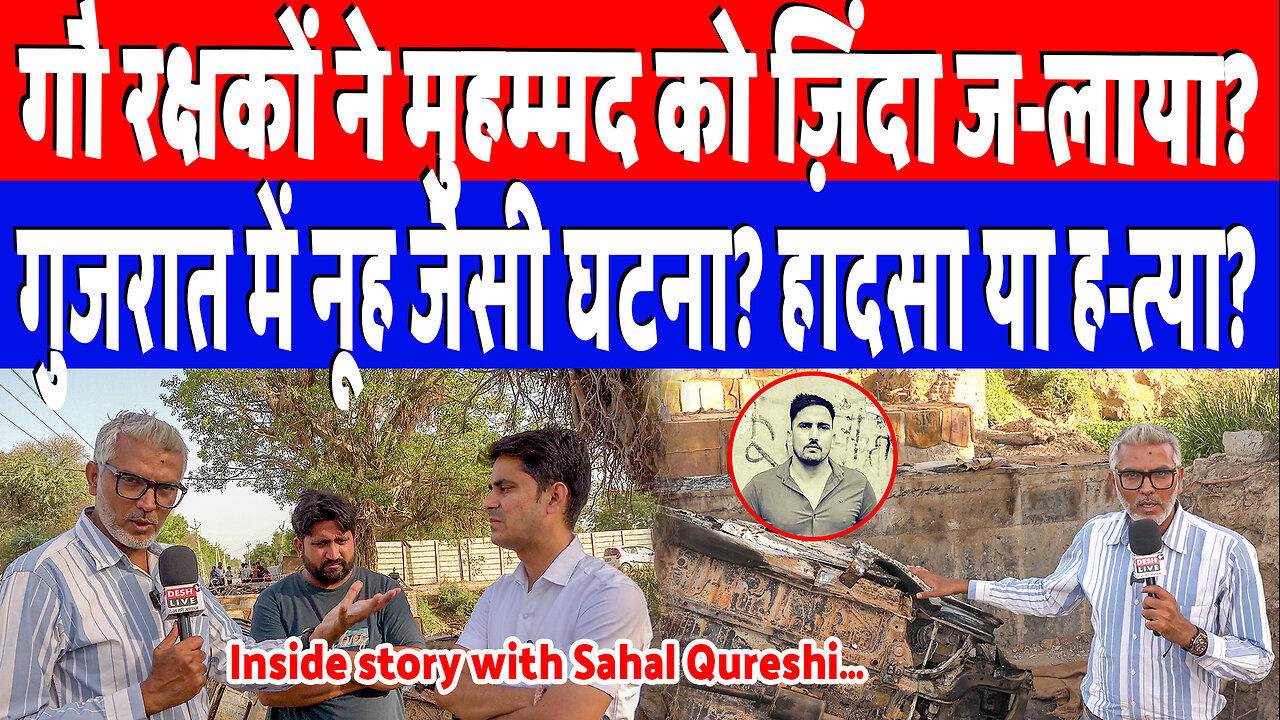 गौ रक्षकों ने मुहम्मद को ज़िंदा ज-लाया? गुजरात में नूह जैसी घटना? हादसा या ह-त्या? Sahal Qureshi