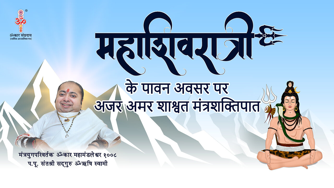 MahaShivratri Mantrashaktipat