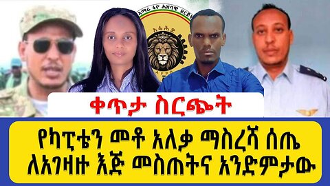 የካፒቴን መቶ አለቃ ማስረሻ ሰጤ ለአገዛዙ እጅ መስጠትና አንድምታው