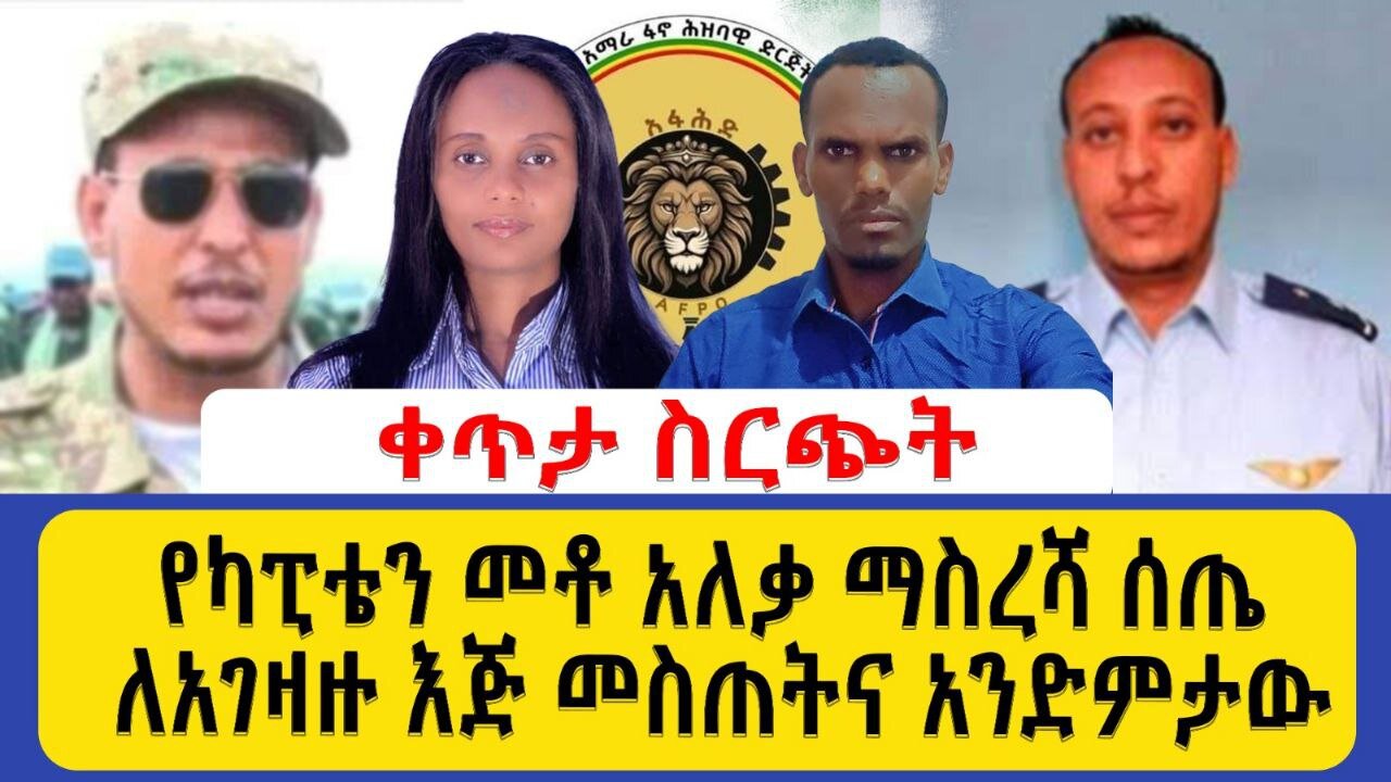 የካፒቴን መቶ አለቃ ማስረሻ ሰጤ ለአገዛዙ እጅ መስጠትና አንድምታው