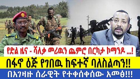 የድል ዜናሻለቃ መሪዉን ጨምሮ በርካታ ኮማንዶ ተደመሰሰ!በፋኖ ዕጅ የገበዉ ከፍተኛ ባለስልጣን በአገዛዙ ሰራዊት የተቀሰቀሰው አመፅ September 24, 2025