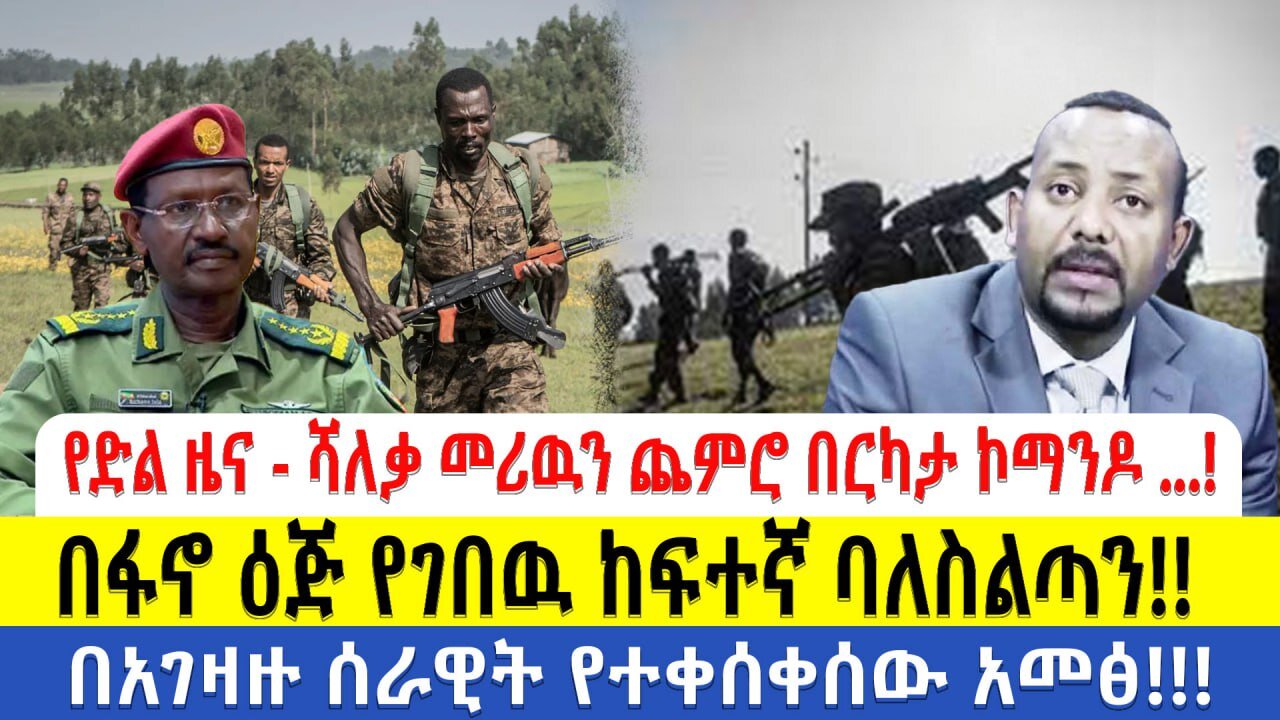 የድል ዜናሻለቃ መሪዉን ጨምሮ በርካታ ኮማንዶ ተደመሰሰ!በፋኖ ዕጅ የገበዉ ከፍተኛ ባለስልጣን በአገዛዙ ሰራዊት የተቀሰቀሰው አመፅ September 24, 2025