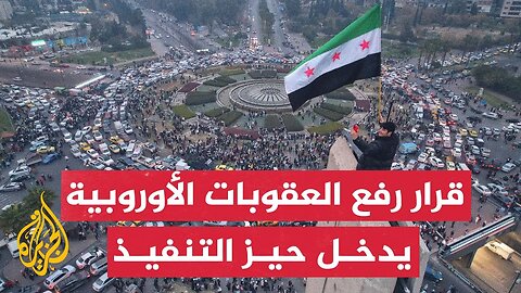 قرار الاتحاد الأوروبي رفع العقوبات عن سوريا يدخل حيز التنفيذ