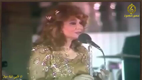 فايزه احمد,أنا قلبى اليك ميال,حفله مصوره