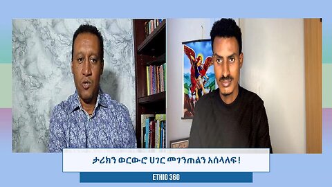 ታሪክን ወርውሮ ሀገር መገንጠልን አሰላለፍ! September 4/2025