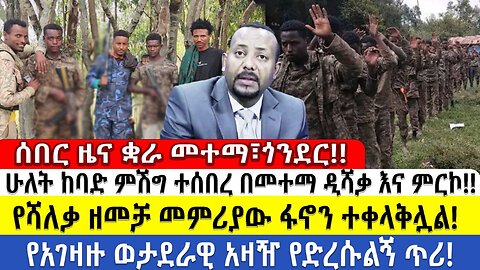 ሰበር ዜና ቋራ መተማ፣ጎንደር!! ሁለት ከባድ ምሽግ በፋኖ ተሰበረ በመተማ የአገዛዙ ምርኮ የሻለቃ ዘመቻ መምሪያው ፋኖን ተቀላቅሏል!የአገዛዙ አዛዥ ጥሪ