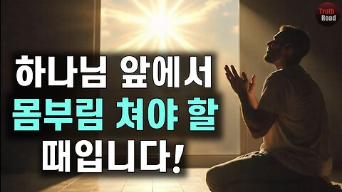 하나님 앞에서 '몸부림'쳐야 할 때입니다!