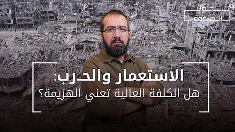 الاستعمار والحـ.رب : هل الكلفة العالية تعني الهزيمة؟ - جوّا الصندوق
