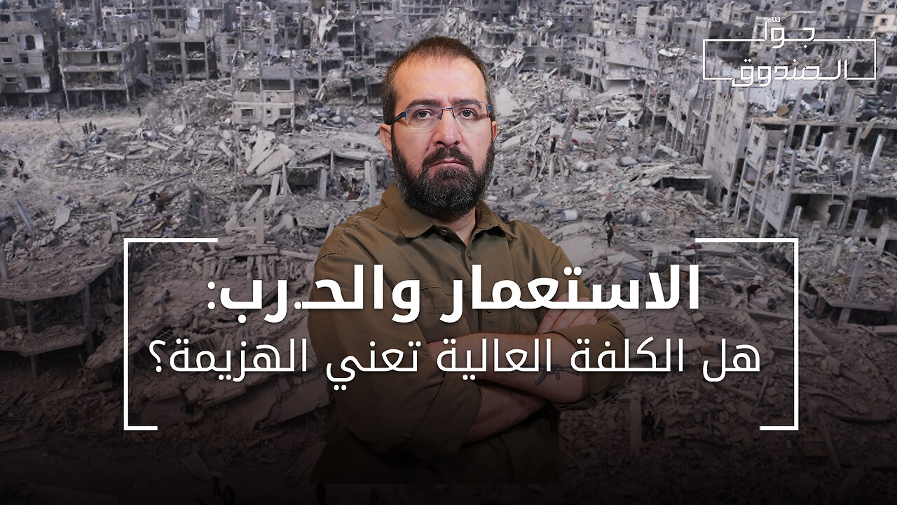 الاستعمار والحـ.رب : هل الكلفة العالية تعني الهزيمة؟ - جوّا الصندوق