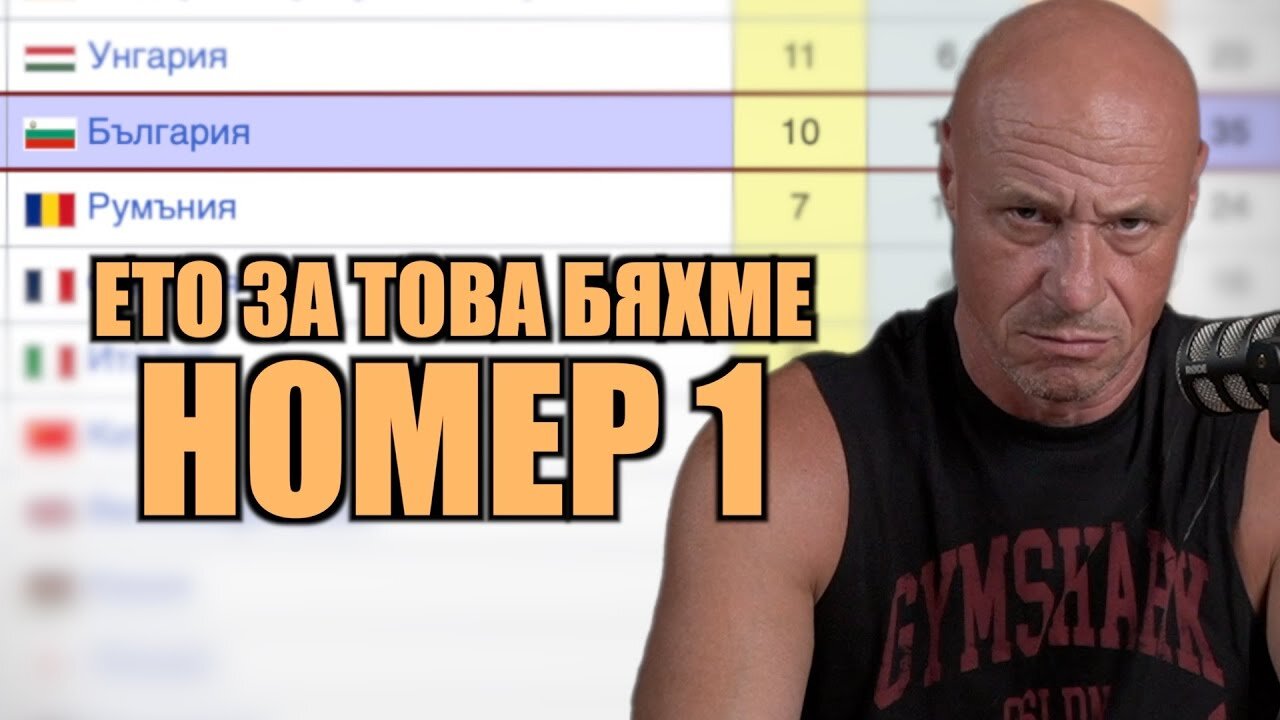 ЕТО ЗА ТОВА БЯХМЕ НОМЕР 1!