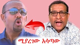 ህዝብ አደናጋሪው ገዢ #addisdimts