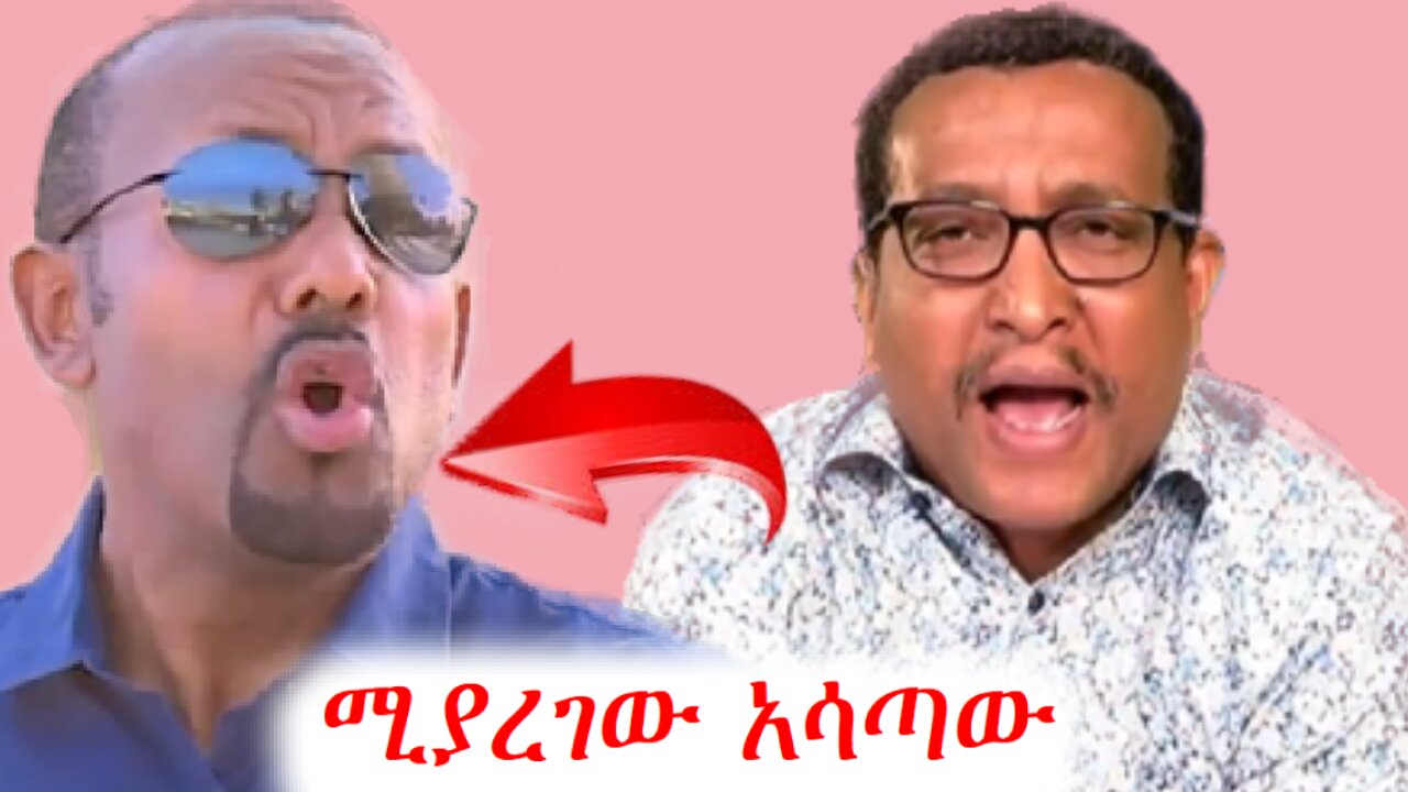 ህዝብ አደናጋሪው ገዢ #addisdimts